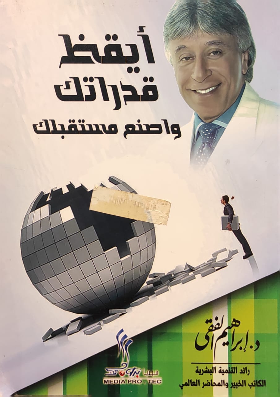 أيقظ قدراتك واصنع مستقبلك