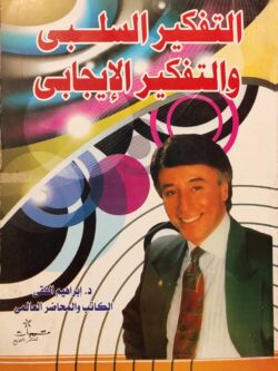 التفكير السلبي والتفكير الإيجابي