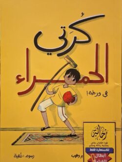 كرتي الحمراء في ورطة (أبطال القراءة)