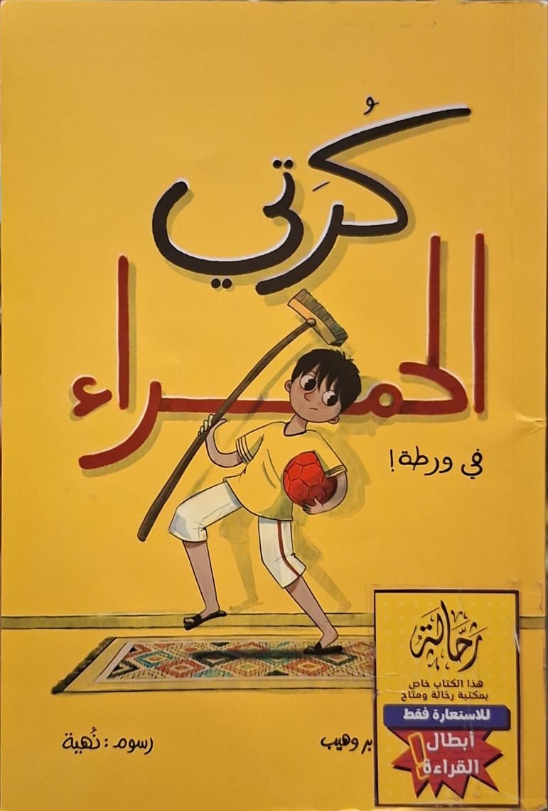 كرتي الحمراء في ورطة (أبطال القراءة)