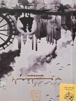 بالمقلوب كل شئ على ما يرام (استعارة فقط)