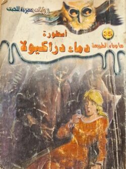 ما وراء الطبيعة : أسطورة دماء دراكيولا (35)