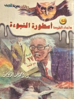 ما وراء الطبيعة : أسطورة النبوءة (53)