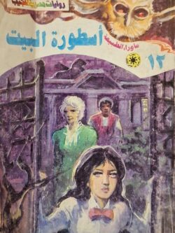 ما وراء الطبيعة : أسطورة البيت (12)