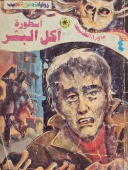 ما وراء الطبيعة : أسطورة آكل البشر (4)