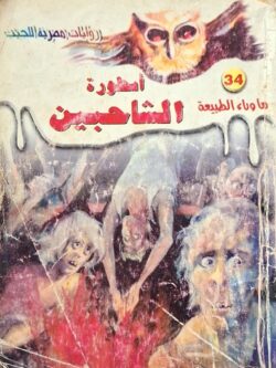 ما وراء الطبيعة : أسطورة الشاحبين (34)