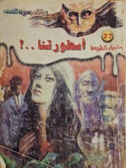 ما وراء الطبيعة : أسطورتنا (27)