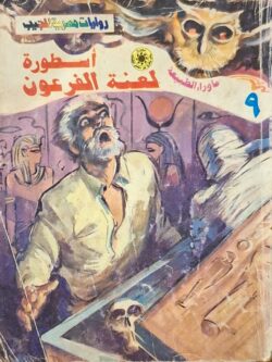 ما وراء الطبيعة : أسطورة لعنة الفرعون (9)