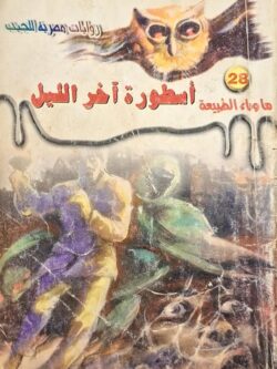 ما وراء الطبيعة : أسطورة أخر الليل (28)
