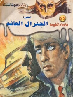 ما وراء الطبيعة : أسطورة الجنرال العائد (25)