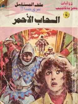 ملف المستقبل : السحاب الأحمر (45)