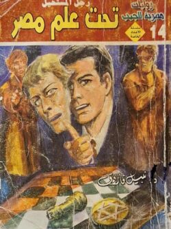 رجل المستحيل : تحت علم مصر (14)