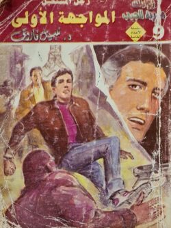 رجل المستحيل : المواجهة الأولى (9)