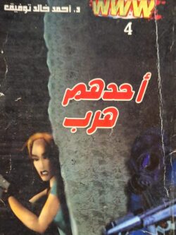 WWW : أحدهم هرب (4)