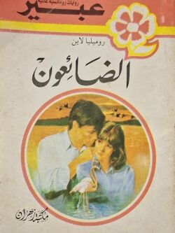 روايات عبير : الضائعون