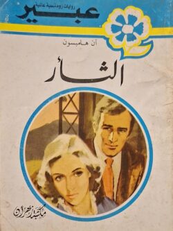 روايات عبير : الثأر