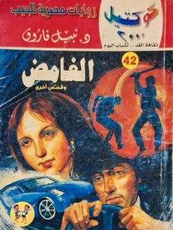 كوكتيل 2000 : الغامض وقصص أخرى