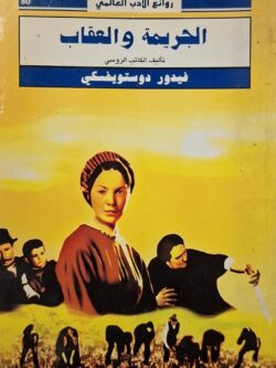 الجريمة وعقاب