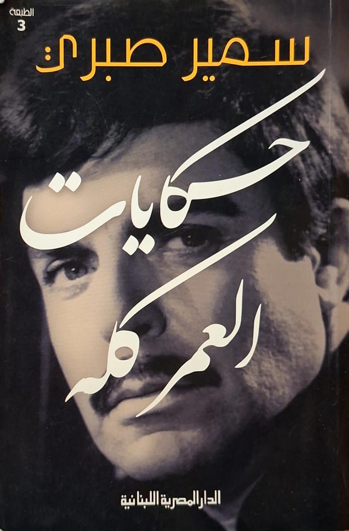 حكايات العمر كله (به تخطيط في أول عدة صفحات)