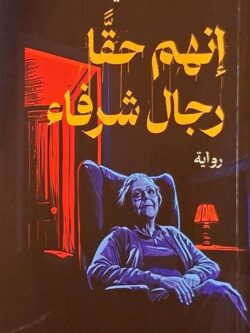 إنهم حقا رجال شرفاء