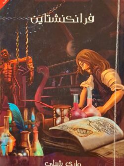 فرانكنشتاين