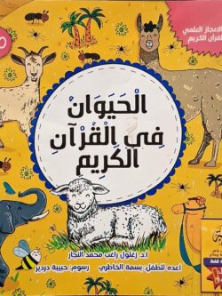 الحيوان في القرآن الكريم (أبطال القراءة)