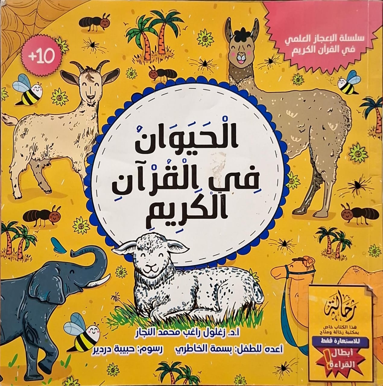 الحيوان في القرآن الكريم (أبطال القراءة)