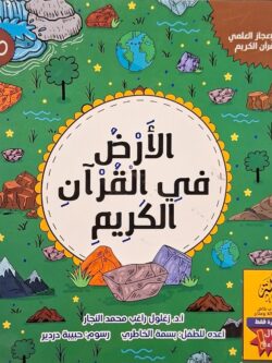 الأرض في القرآن الكريم (أبطال القراءة)
