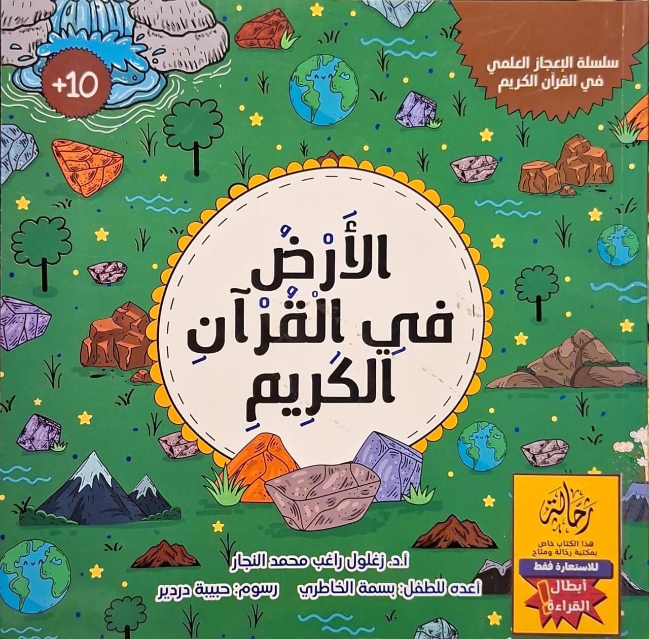 الأرض في القرآن الكريم (أبطال القراءة)