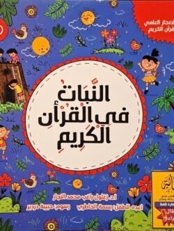 النبات في القرآن الكريم (أبطال القراءة)