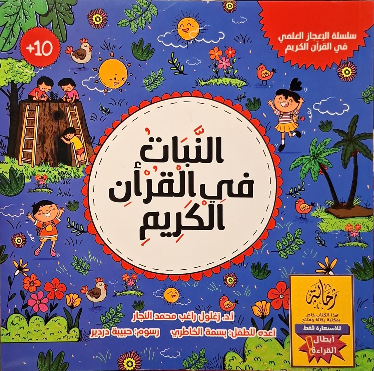 النبات في القرآن الكريم (أبطال القراءة)