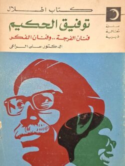 توفيق الحكيم : فنان الفرجة وفنان الفكر