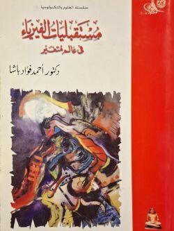 مستقبليات الفيزياء في عالم متغير