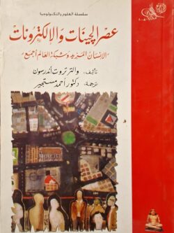 عصر الجينات والإلكترونات : الإنسان المزيد وشبكة العالم أجمع