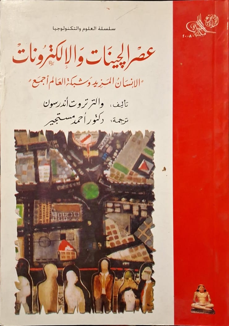 عصر الجينات والإلكترونات : الإنسان المزيد وشبكة العالم أجمع
