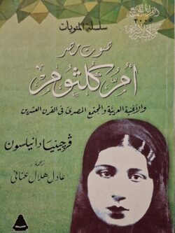 صوت مصر أم كلثوم والأغنية العربية والمجتمع المصري في القرن العشرين