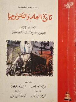 تاريخ العلم والتكنولوجيا : القرنان الثامن عشر والتاسع عشر (جزأين)
