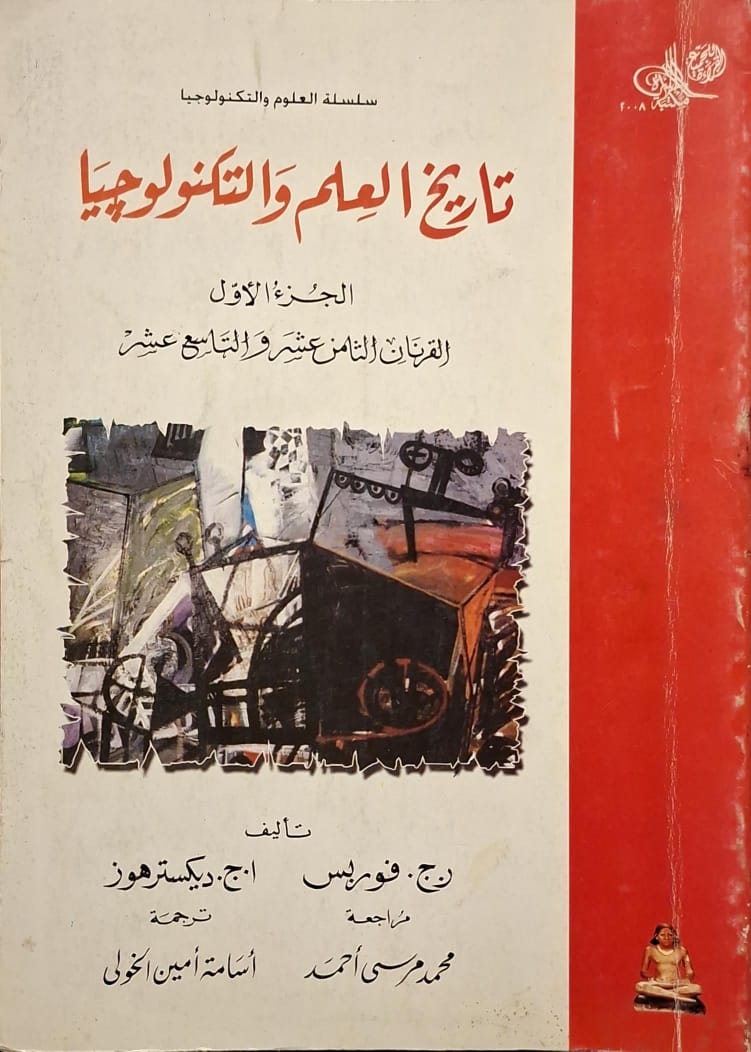 تاريخ العلم والتكنولوجيا : القرنان الثامن عشر والتاسع عشر (جزأين)