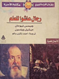 رجال عاشوا للعلم