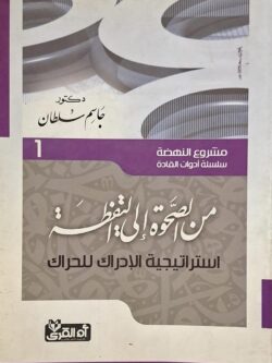 استراتيجية الإستداك للحراك : من الصحوة إلى اليقظة