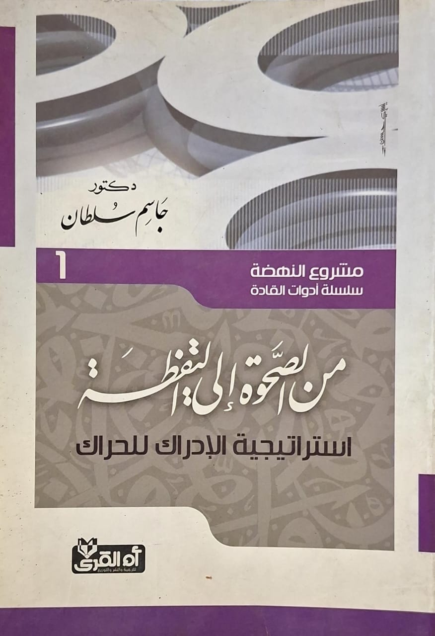 استراتيجية الإستداك للحراك : من الصحوة إلى اليقظة