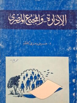 الإدارة والمجتمع المصري