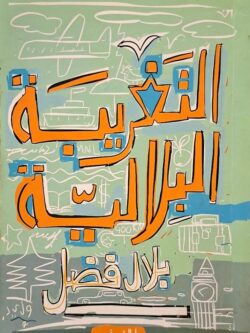 التغريبة البلالية