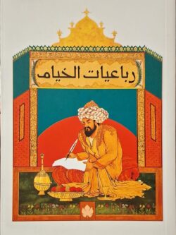 رباعيات الخيام