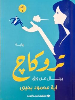 تروكاج : رجال من ورق