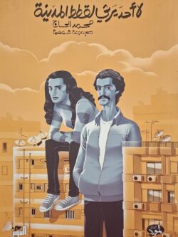 لا أحد يرثي لقطط المدينة