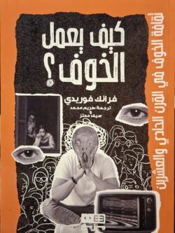 كيف يعمل الخوف؟