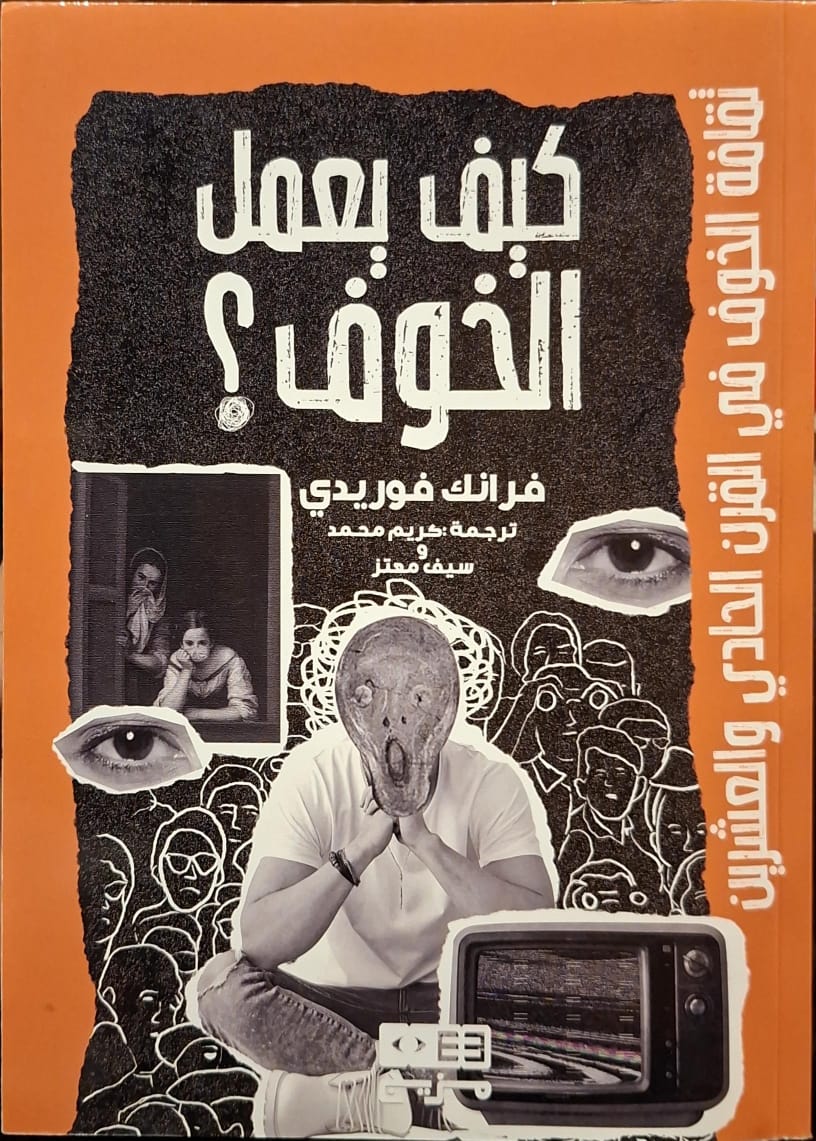 كيف يعمل الخوف؟