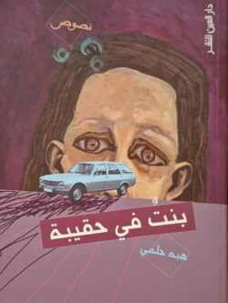 بنت في حقيبة