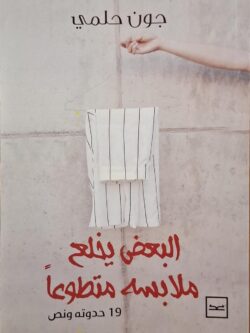 البعض يخلع ملابسه متطوعا